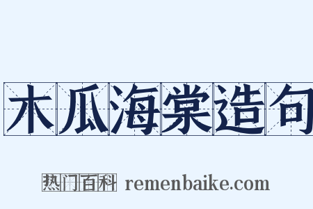 木瓜海棠造句是什么意思的图片